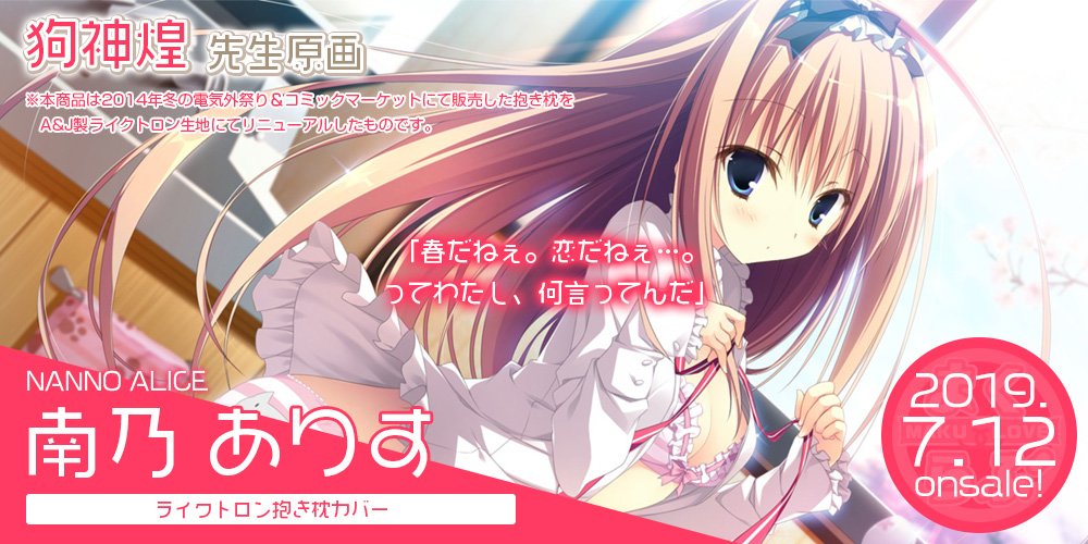 makulove_AC's tweet photo. 【予約受付中！】
魔女こいにっきより南乃ありす抱き枕カバーが
ライクトロン生地になって復刻！
原画は狗神煌様( @kilacco )です！

締切まで残り２週間を切っております！
6月16日までですのでお忘れないようご予約のほどよろしくお願いいたします！

https://t.co/HKG5RQ4UZL #まくらぶ #魔女こい https://t.co/SYy0bmiiDZ