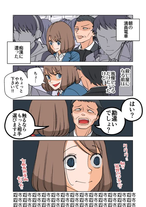 幸せカナコの殺し屋生活～痴漢～ 