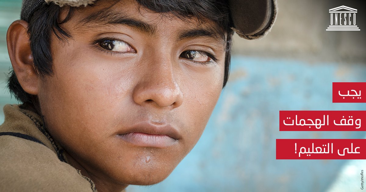 UNESCOarabic's tweet photo. يجب أن تكون المدارس والجامعات ملاذات آمنة وليس أهدافاً للهجمات المختلفة.
إننا بحاجة لحماية النظام التعليمي من الهجمات التي تستهدفه. ومن هنا، ينبغي على جميع البلدان اعتماد إعلان المدارس الآمنة.
ℹ️ https://t.co/6QH64xkUH3
#SaveSchoolsDeclaration #الحق_في_التعليم https://t.co/ATtQ8qQzrX