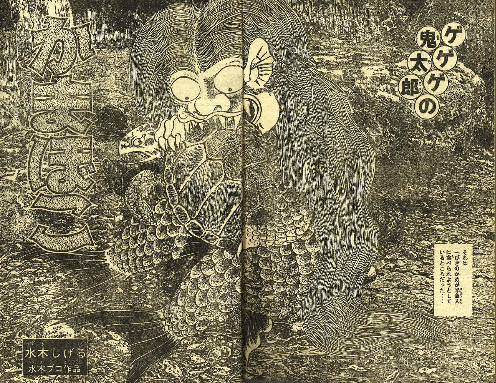 水木しげる漫画大全集編集委員会 アニメ原作 アニメ ゲゲゲの鬼太郎 6期第58話 半魚人のかまぼこ奇談 の原作漫画 ゲゲゲの鬼太郎 かまぼこ は 別冊少年マガジン 1969年4月号掲載 水木しげる漫画大全集033 ゲゲゲの鬼太郎5 と Kcゲゲゲの