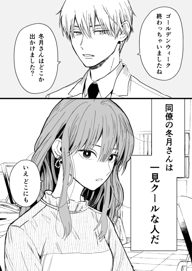 【創作漫画】氷属性男子とクールな同僚女子 19 