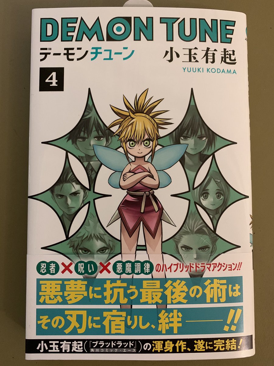 小玉有起 デーモンチューン 4巻が6月4日発売でございます かつてこんな堂々と表紙を飾った妖精がいるでしょうか これにて完結巻なのですが 良い終わり方が出来たと思っています ありがとうございました