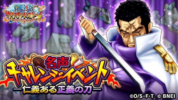 Uzivatel One Piece サウザンドストーム Na Twitteru 名声チャレンジイベント 仁義ある正義の刀 明日23 59 予定 まで 藤虎 イッショウ のキャラメダルや 必殺技付きシーンカードは獲得できましたか 名声ポイントを集めて 4必殺技付きシーンカードを