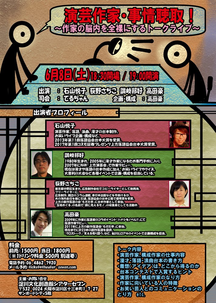 ট ইট র シアターセブン トークイベント 6 8 土 19 00開演 演芸作家 事情聴取 作家の脳内を全裸にするトークライブ 演芸作家 構成作家の仕事内容から台本の書き方 コンテストで入賞するヒントまで 作家を目指す方にもオススメのトーク 出演 石山
