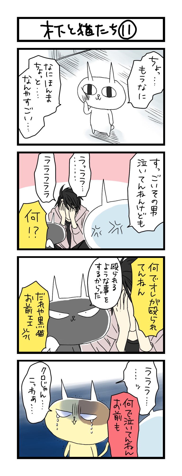 夜の4コマ部屋】ジローとかなちん1 / サチコと神ねこ様 第699回