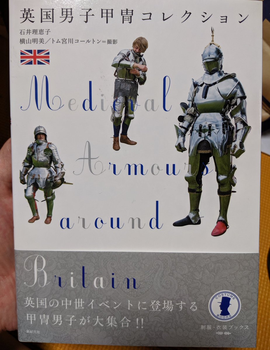 月魚 ムゥ アシュレイ Auf Twitter 先日ツイートに流れてきた 英国男子甲冑コレクション を買ったのですが中身が素晴らしかったです ピカピカ鎧はもちろん少し錆びた 冒険者っぽい装備のオジサマや馬上槍試合に鎧の各パーツの紹介に中世の村人な服装まで140ページに