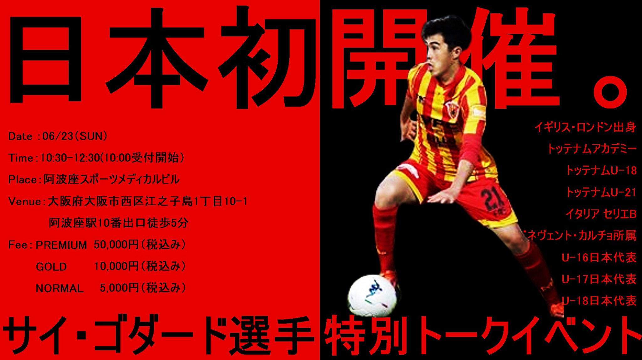 ট ইট র おもやじゅんぺい サッカー選手専属トレーナー 日本初 サイゴダード選手特別トークイベントが大阪限定で開催決定 今回のトーク イベントでは 日本人サッカー選手では極少数の 育成年代から現在まで 世界トップリーグでプレーしている