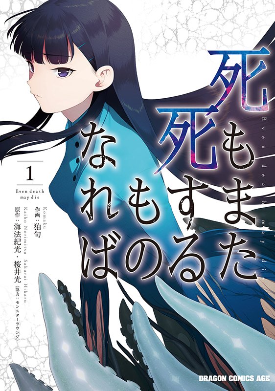 ドラゴンエイジで連載中『死もまた死するものなれば』1巻は6月8日発売です。宜しくお願いします!画像2→店舗特典一覧(なくなり次第終了) 画像3→書店様発注用情報 Amazon→https://t.co/U2QDlKfnuY 試し読み CW→https://t.co/3MWcy5dZG2  ニコニコ→https://t.co/bMoCWivdyL 