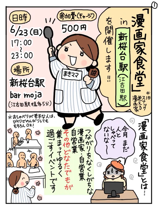 【拡散?希望】6/23日曜17:00〜23:00新桜台駅徒歩1分(江古田駅から徒歩5分)bar moja @bar_mojaにて漫画家食堂@mangakashokudo というイベントします。
漫画家、イラストレーター、自営業…【その他どなたでも】参加可能。集まってゆるく食べたり飲んだりしゃべったりしましょう。
#漫画家食堂 