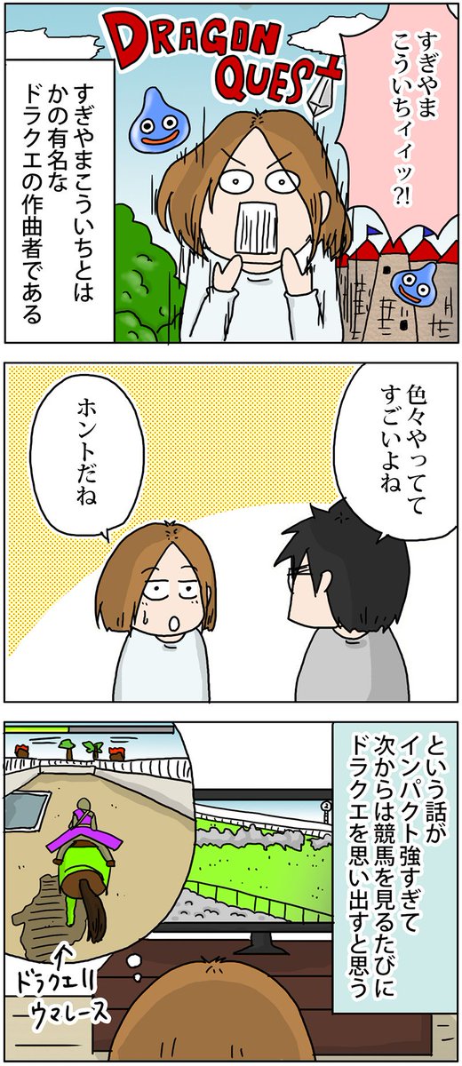 ドラクエと競馬場の意外な共通点
 