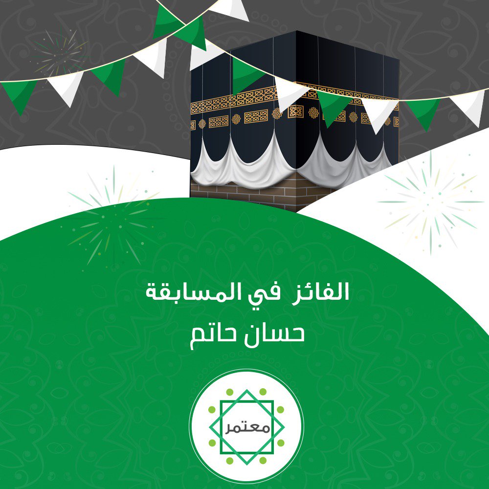 MutamerApp's tweet image. مبروك للفائز حسان حاتم في مسابقة #معتمر_الرمضانية 🌙😍✨ 
هذا الفائز تم إختياره عبر تطبيق معتمر في يوم 1 يونيو عبر حملة #الأسواف 
والجائزة  كوبون دفع بقيمة 500 ريال، تحجز فيها رحلة العمرة اللي تناسبك وبشكل إلكتروني
 نسأل الله أن يتقبل منَا ومنكم صالح الأعمال وكل عام وانتم بخير✨