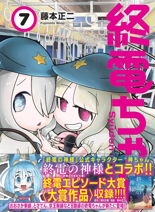 6/21(金)発売「終電ちゃん」7巻の予約が始まってましたー。お早めに予約よろしくお願いします!!書影を先出しします!表紙は京王線姉妹で、京王新線が出てくるサウナ特別編や、実話を元にした終電エピソード大賞受賞作も収録ですー
Amzn https://t.co/sDeXmDOmoO  honto https://t.co/Euo891cThw 