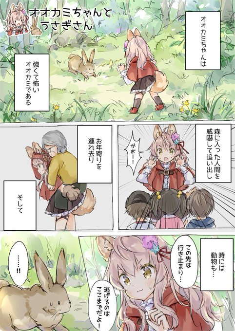 オオカミちゃんとうさぎさん 