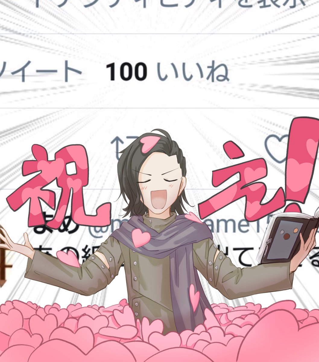 まめ Sur Twitter やっと描いた 祝え 人生で初めて描いたイラストのいいねが100を超えた瞬間である 沢山のいいねとリツイートありがとうございます ウォズ 祝え まめ Sur Twitter やっと描いた 祝え 人生で初めて描いたイラストのいいねが100を超えた瞬間である 沢山のいいねとリツイートありがとうございます ウォズ 祝え