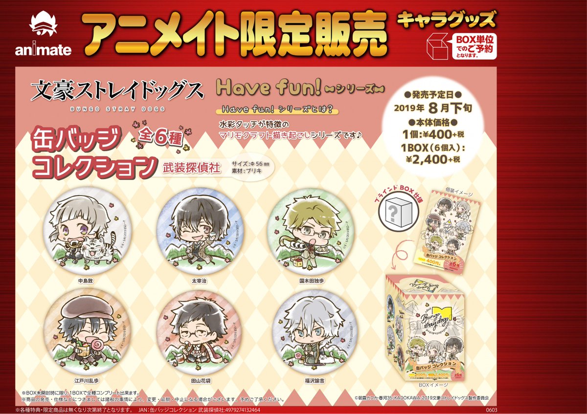 グッズご予約情報！】「文豪ストレイドッグス」より「Have fun