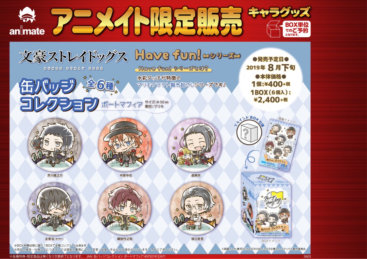 グッズご予約情報！】「文豪ストレイドッグス」より「Have fun