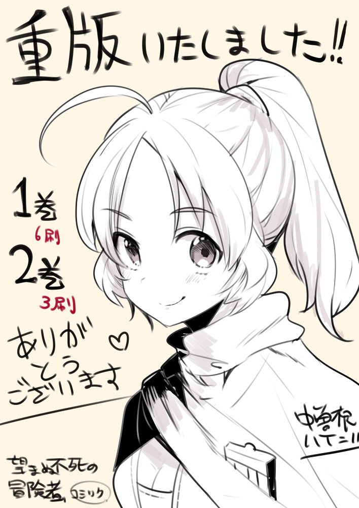 本日、漫画版「望まぬ不死の冒険者」2巻の重版が決定いたしました。
これで1巻は6刷り、2巻は3刷り目になります。
皆様ありがとうございます!
これからも頑張ってまいります!
ご興味持っていただいた方は
↓こちらからどうぞ(Kindle版)
https://t.co/wQwmrhb2wr
#望まぬ不死の冒険者