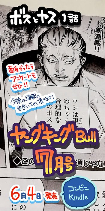 【ボスとヤス】1話目掲載のヤングキングbullさん見本頂きました?
明日6/4発売、一話完結です????
あわわ…ついに載ってしまう…怖さと不安だらけ…⁝(ृʾ́꒳ʿ̀ ृ )ु⁝
コンビニ・Kindle・アマゾンなどで購入可です?
応援したろ!と言う方は是非アンケートやお便りも編集部までお願いします✨ 