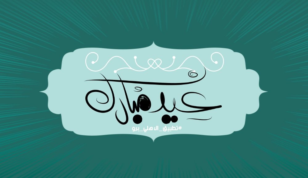 #عيد_الفطر_المبارك 
تقبل الله صيامكم و قيامكم
و كل عام و أنتم بخير 🌹