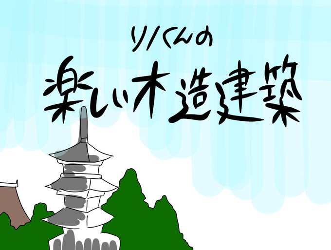 木造建築のtwitterイラスト検索結果 古い順 木造建築のtwitterイラスト検索結果 古い順