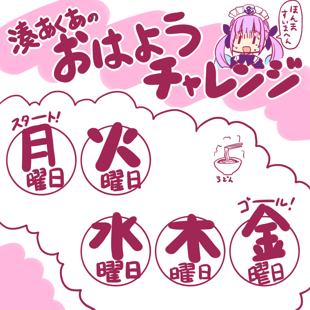 湊あくあちゃんのおはようチャレンジ!がんばれ!!!! #あくあーと 