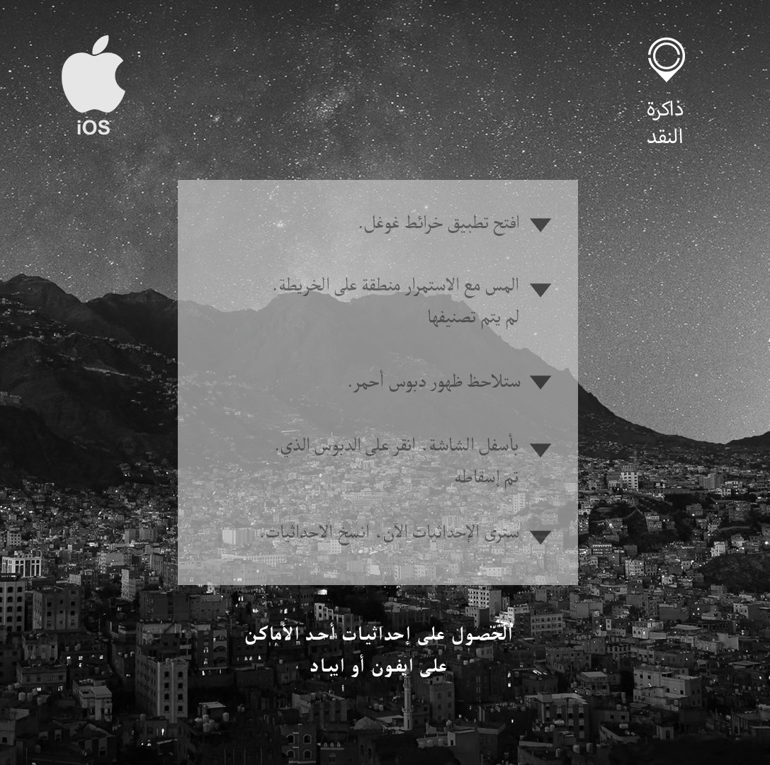 criticmemory's tweet photo. توضيح لكيفية الحصول على الاحداثيات من تطبيق خرائط قوقل، نتمنى من الجميع المشاركة وان تك��نوا جزء من هذا العمل التوثيقي، لقد تم فتح باب المشاركة الى نهاية اغسطس، ويجب ان تكون المشاركات على بريد الذاكرة :
Criticmemory@Gmail.com
اذا لديكم اي استفسار الرجاء كتابته في التعليقات. https://t.co/5O7ryYtYM7
