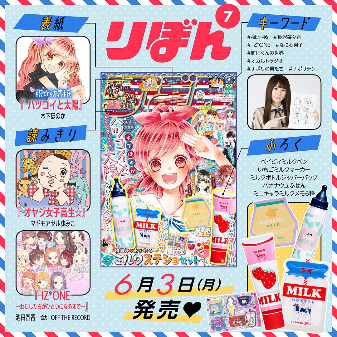 りぼん編集部 No Twitter りぼん 7月号本日発売 祝 初表紙 木下ほのか 先生の ハツコイと太陽 が目印だよ ふろくは ミルクステショセット 大流行のミルクグッズをget 今月号もトキメキあふれてます 欅坂46 長沢菜々香 Izone なにわ男子 町田