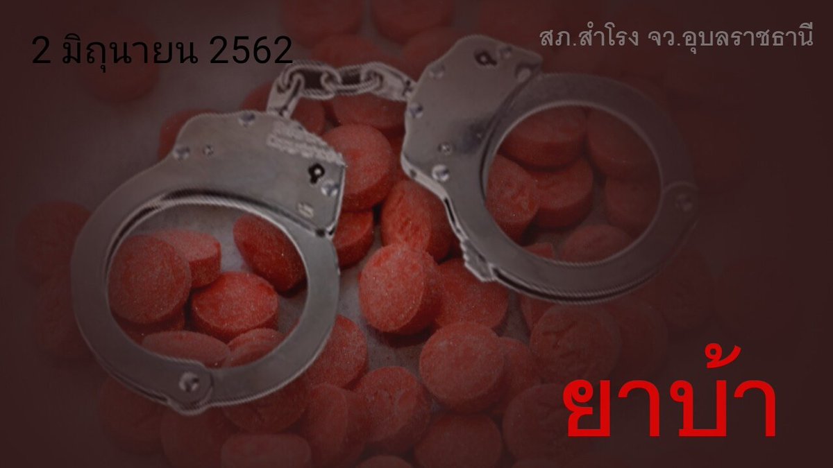 #ยาบ้า สภ.สำโรง จับกุมผู้กระทำผิดยาเสพติด 4 ราย(2มิ.ย.62)
1.ช26 ปี ต.ขามป้อม อ.สำโรง จ.อุบลฯ ขายและเสพยาบ้า
2.ช28 ปี  ต.หนองปลาไหล อ.เมือง จ.สระบุรี ครอบครองและเสพยาบ้า
3.ช31 ปี ต. โนนกลาง อ.สำโรง จ.อุบลฯ  เสพยาบ้า
4.ช41 ปี ต.บอน อ.สำโรง จ.อุบบลฯ เสพยาบ้า
ดำเนินคดีตามกฎหมายต่อไป