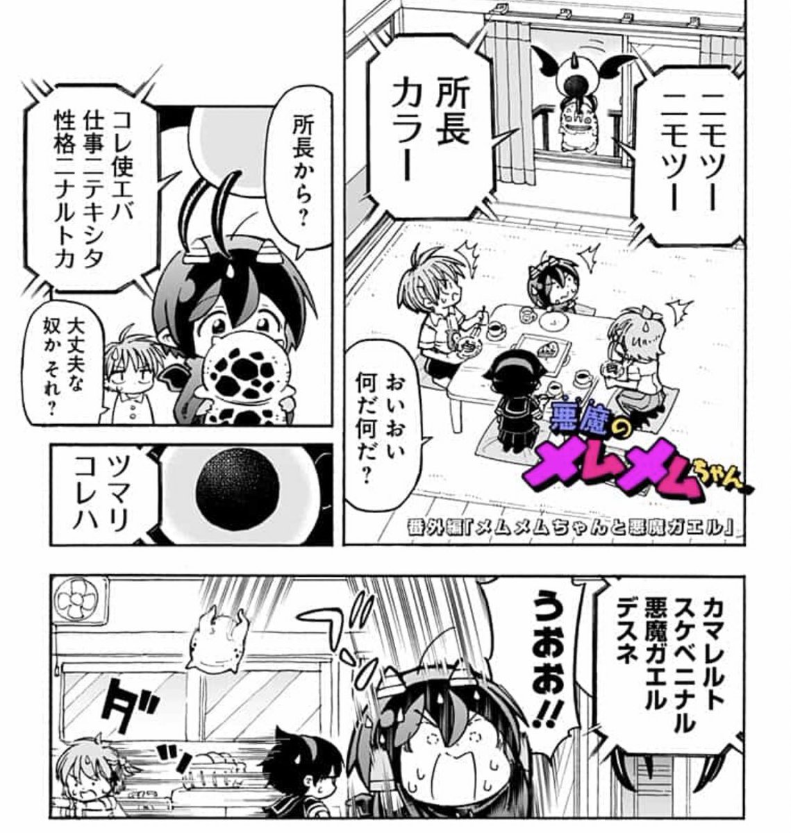 ポンコツ悪魔が奮闘する漫画「悪魔のメムメムちゃん」の番外編2ページ漫画が更新されました！
ゴールデンウィークの休みをもらったため今回は番外編になります！すみません！
よかったら読んでみてください。リンク先からすぐ読めます。… 