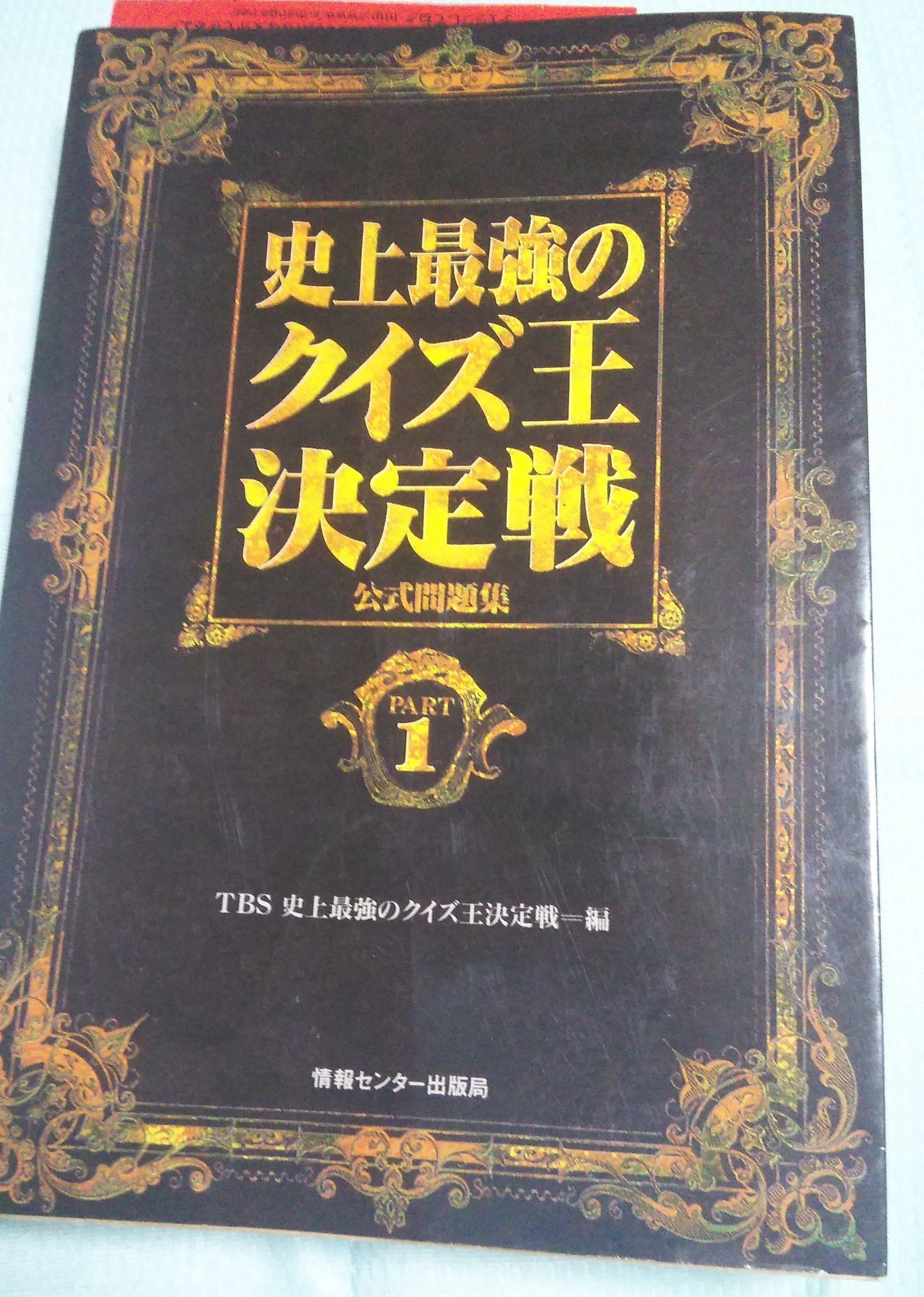 きくりん おそらくクイズ界の 古典 と思われる問題集を購入 懐かしの番組 ギミア ぶれいく より ですねぇ 徳川埋蔵金 に 笑ゥせぇるすまん にスゴい番組でした