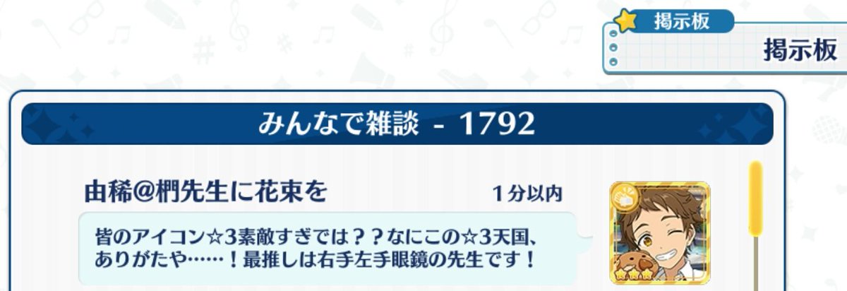 あんスタ掲示板の板民さんこちらです是非繋がりましょう