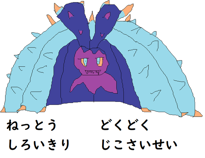 ドヒドイデ どくどく ねっとう ドヒドイデ どくどく ねっとう