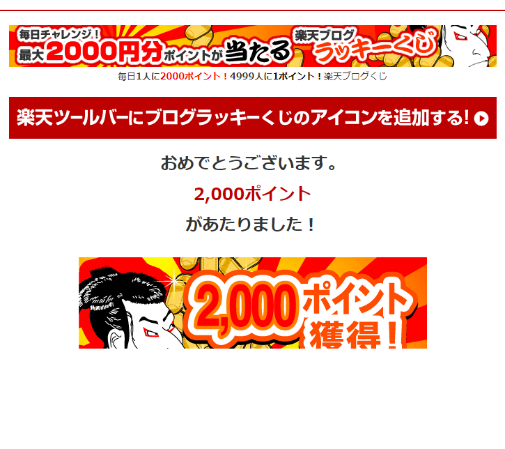 Taco 初めて 2 000ポイント 当たった 19年06月04日 の楽天ブログ ラッキーくじにおきまして 様がご当選者に決定いたしました おめでとうございます 当選した楽天スーパーポイント 2 000ポイントは 翌日中に付与されます 焦ってしまい