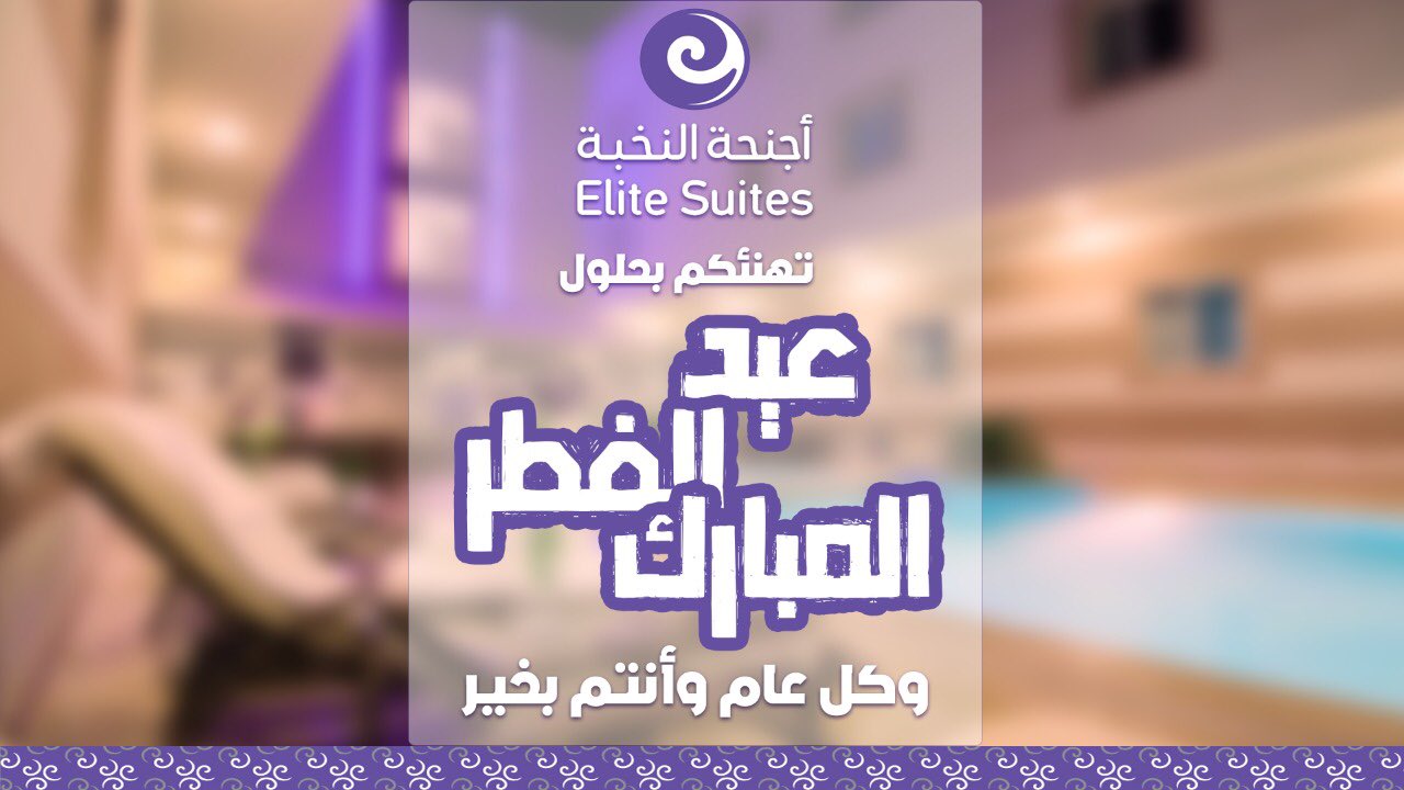 النخبة الفندقية اجنحة تقرير عن