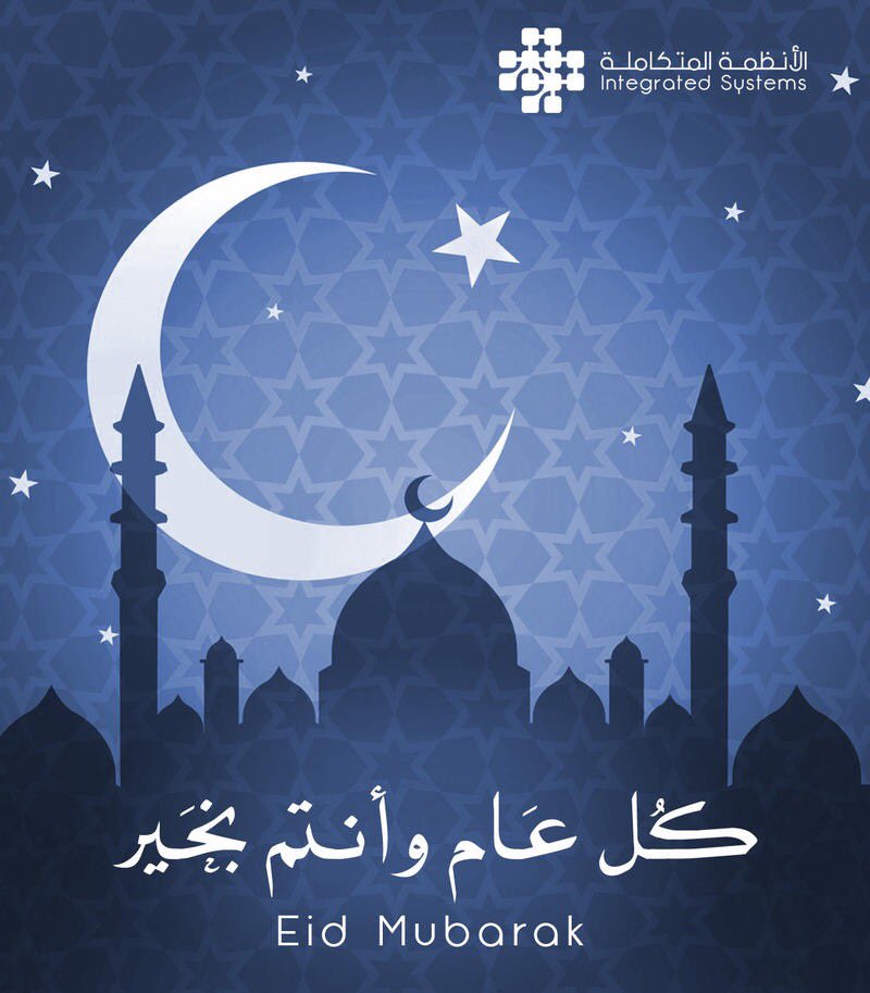 IntegSystemsllc's tweet photo. عائلة الأنظمة المتكاملة تهنئكم بمناسبة عيد الفطر المبارك، سائلين الله أن يعيده عليكم بالخير والبركات.
Our #IntegSystemsllc family wishes you and your loved ones Eid Mubarak. https://t.co/ffYpDpBDSt