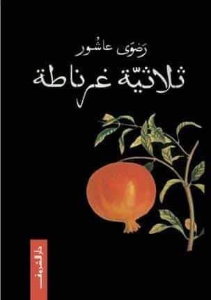 OnecityClub's tweet photo. تحت تنظيم لجنة الثقافة وعلى مائدة واحدة لنسافر في مناقشة كتاب قيم ثلاثية غرناطة للأديبة الراحلة رضوى عاشور، كي نشهد رحلة بلون آخر للجزء الأول، اخذ كل واحد منا قبسا من الأندلس علنا نعيش ماض جميل في المستقبل المرتقب، علنا نعمل لأجل ذلك علنا..!!

#OneCity #OneFamily #OneClub https://t.co/LP1D9bmDzz