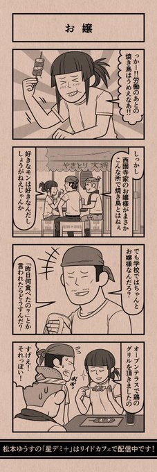今日の４コマ
#星デミPLUS 