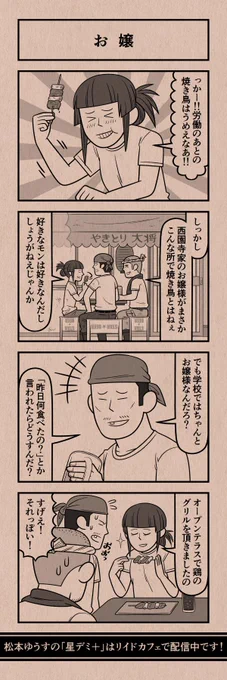 今日の４コマ
#星デミPLUS 