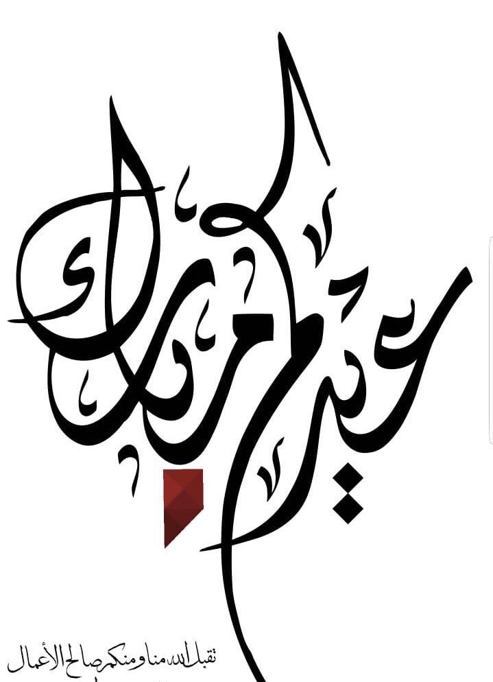 كل عام و انتم بخير