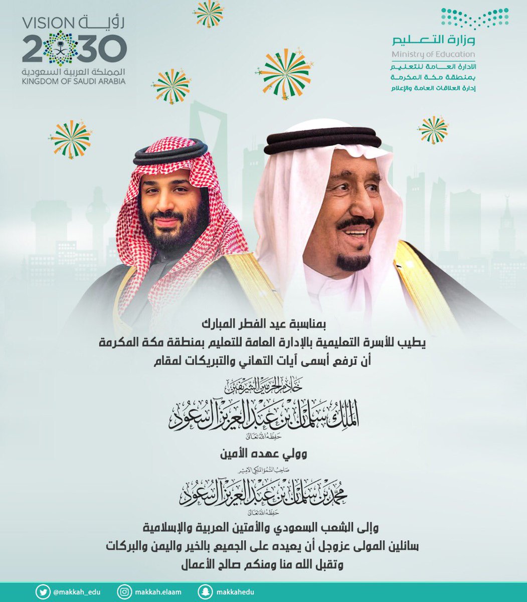 الأسرة التعليمية بالإدارة العامة للتعليم بمنطقة مكة المكرمة ترفع أسمى آيات التهاني والتبريكات لمقام خادم الحرمين الشريفين و ولي عهد الأمين وكافة قيادات الوطن والشعب السعودي والأمتين العربية والإسلامية بمناسبة #عيد_الفطر_المبارك أعاده الله علينا بالخير والبركات.
#عيد_الفطر_١٤٤٠