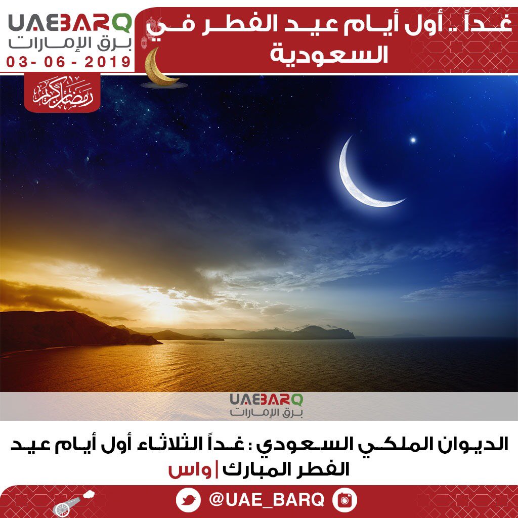 رسميا يوم الأربعاء اول شهر شوال 1440 بمصر دار الافتاء تعلن موعد أول أيام عيد الفطر 2019 موعد عيد الفطر بالسعودية والكويت والامارات 2019 نبأ حصري