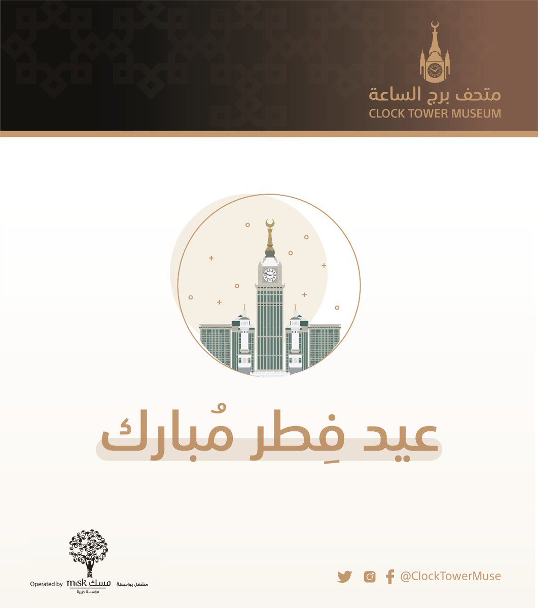 ClockTowerMuse's tweet photo. بارك الله لكم في عيدكُم وتقبل منكم طاعاتكم ..

#متحف_برج_الساعة https://t.co/yBoBMMZyWk