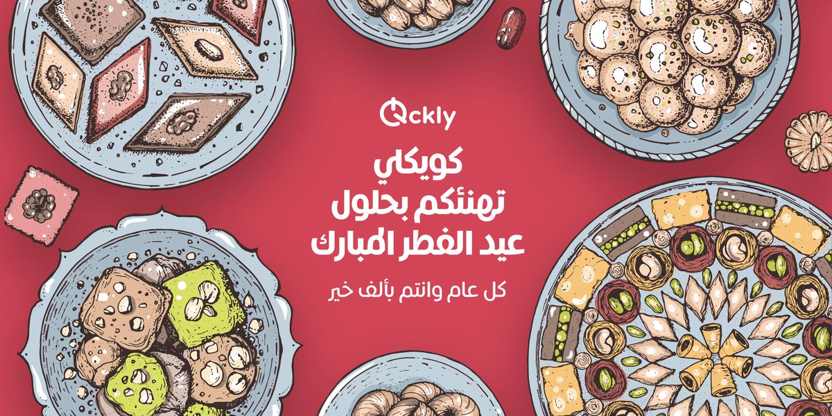 Qcklycom's tweet image. تطبيق كويكلي Qckly.com يهنئكم بحلول #عيد_الفطر_المبارك  وكل عام وأنتم بألف خير

#عيد_مبارك
