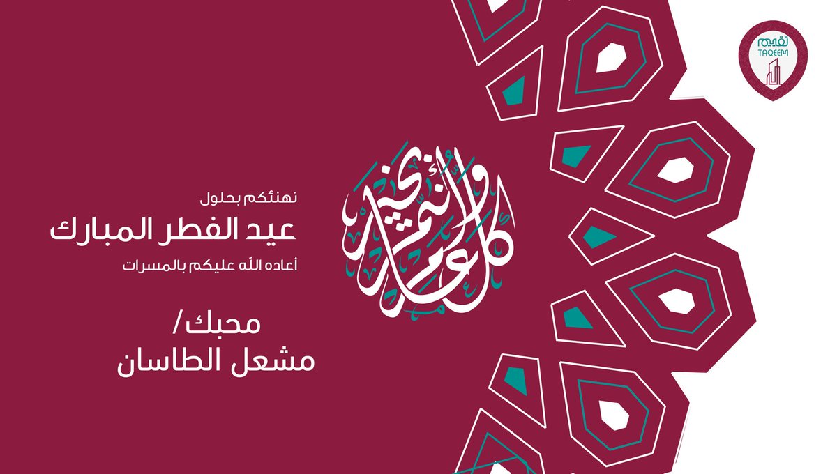 Meshal_Altassan's tweet photo. الحمدلله على التمام، الحمدلله على البلاغ، الحمدلله على الصيام والقيام

تقبل الله طاعتكم ، وكل عام وأنتم بخير ، وأدام الله أفراحكم في دياركم العامرة

محبكم/ مشعل الطاسان https://t.co/TTRng9n8p4