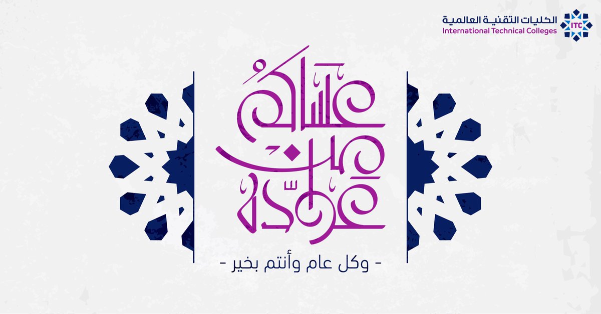 ITC_KSA's tweet photo. تتقدم #الكليات_التقنية_العالمية بخالص التهنئة بمناسبة حلول #عيد_الفطر_المبارك أعاده الله علينا وعليكم بالخير واليُمن والبركات، تقبل الله منا ومنكم الصيام والقيام وصالح الاعمال. https://t.co/Rn0qUeM1Qn