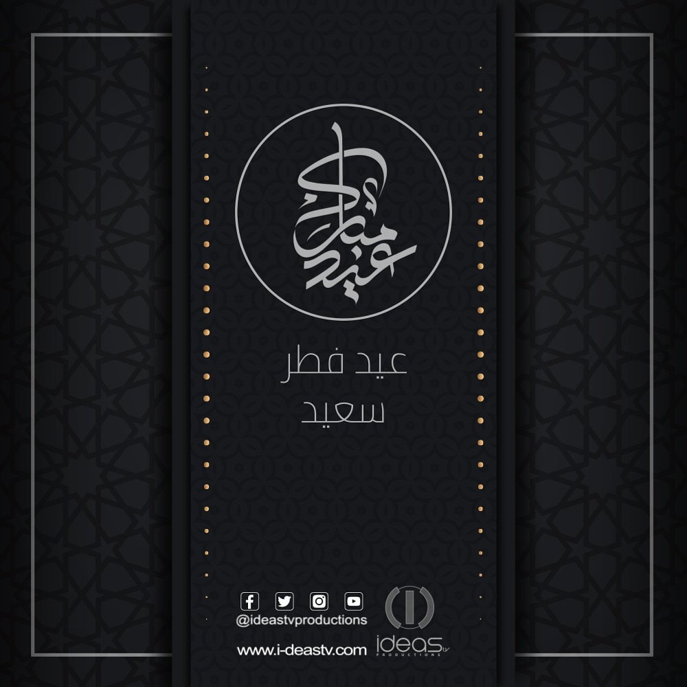 IdeasTV's tweet photo. عيد مبارك من فريق عمل @ideastvproductions
Eid Mubarak from @ideastvproductions
#eidmubarak #عيد_الفطر #عيد_مبارك https://t.co/vsYMi6DUvx