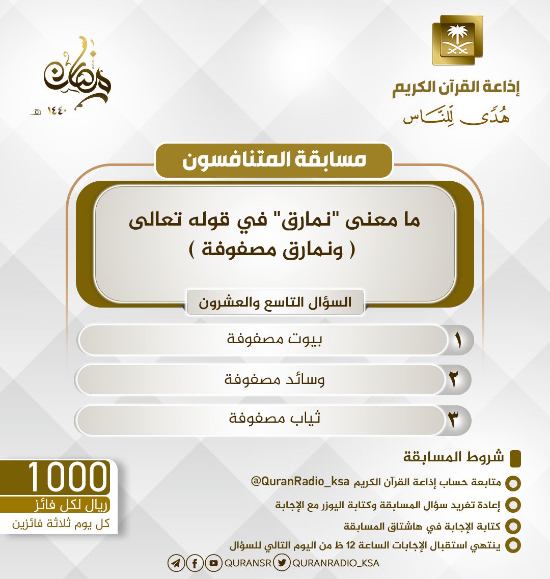QuranRadio_ksa's tweet photo. سؤال اليوم التاسع والعشرون والأخير
▪ اليوم معنا (10) فائزين
▪ كل فائز (1000) ﷼
▪ تابع حساب الإذاعة⁩
▪️رتويت واكتب يوزرك مع الإجابة في وسم ⁧ #ختام_مسابقة_اذاعة_القران https://t.co/DSc18lgjr9