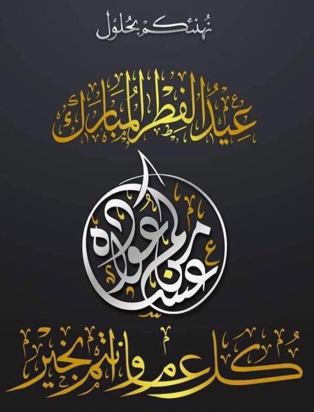 يتقدم شيخ قبيلة المغاذيه وجميع أفراد القبيلة لخادم الحرمين الشريفين وولي عهده الأمين بمناسبة حلول عيد الفطر المبارك اعاده الله علينا وعليكم باليمن والبركات وكل عام وانتم بخير