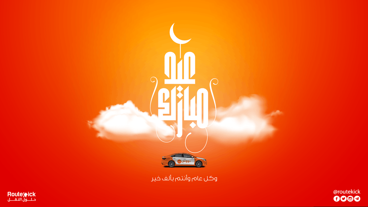 RouteKick's tweet photo. #عيد_سعيد وكل عام وأنتم وأحباءكم بسعادة وعافية. 🌷
لا تكتمل فرحة العيد إلا بزيارة الأهل والأحباب.. 😊 https://t.co/rX3MjXUXUM