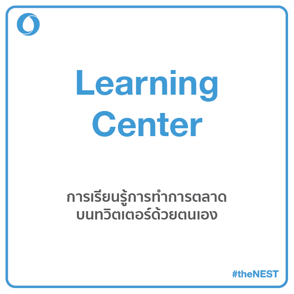 theNESTsolution's tweet photo. 3. Influencer Hub - ให้บริการinfluencerบนทวิตเตอร์ในการเลือกใช้อย่างเหมาะสม และมีประสิทธิภาพ
4. Campaign Management - ให้บริการซื้อโฆษณา เซ็ทอัพ optimiseให้ได้ประสิทธิภาพสูงสุด และการทำรีพอร์ต แบบครบครัน
5. Training - คลาสการเรียนรู้การทำการตลาดบนทวิตเตอร์ด้วยตนเอง(เปิดเป็นรอบ) https://t.co/boC12Jo6u7